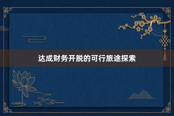 达成财务开脱的可行旅途探索